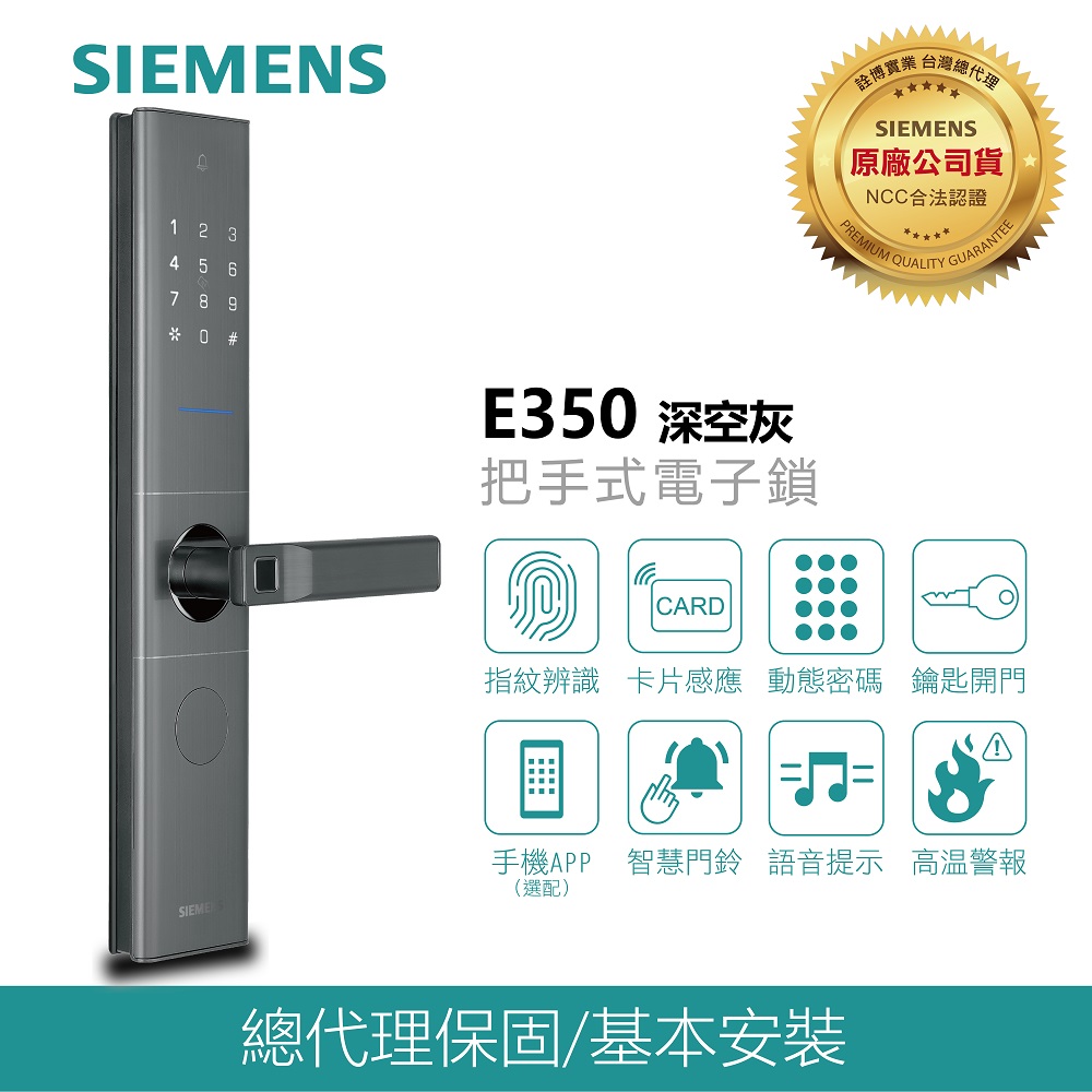 SIEMENS西門子E350 航空級防護四合一電子鎖指紋/密碼/卡片/鑰匙/含安裝【台灣總代理公司貨】