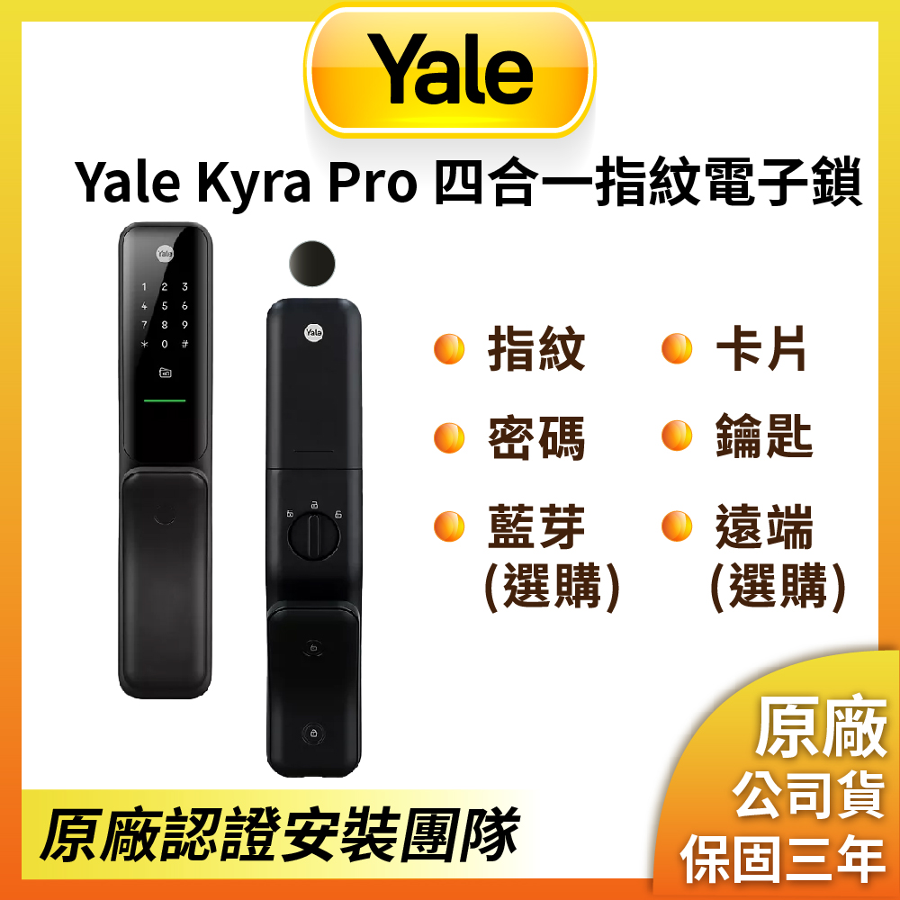 Yale 耶魯 Kyra Pro 消光黑 指紋/卡片/密碼/藍芽/WIFI 電子智能門鎖(原廠公司貨/基本安裝)
