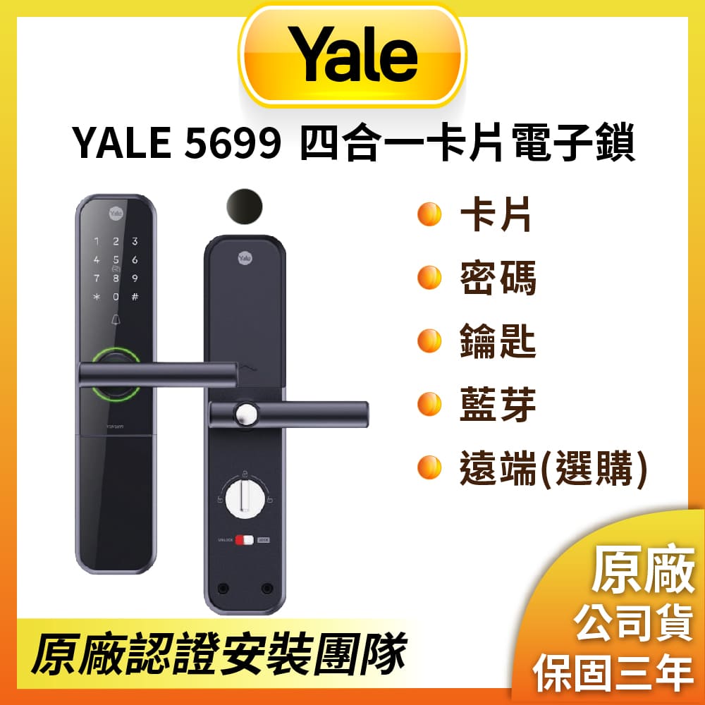 Yale 耶魯 5699 消光黑 卡片/密碼/藍芽/WIFI 電子智能門鎖(原廠公司貨/基本安裝)