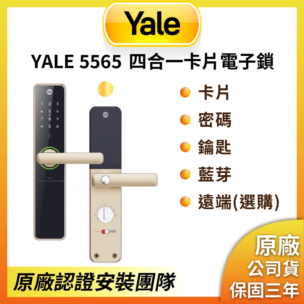Yale 耶魯 5565 香檳金 卡片/密碼/藍芽/WIFI 電子智能門鎖(原廠公司貨/基本安裝)