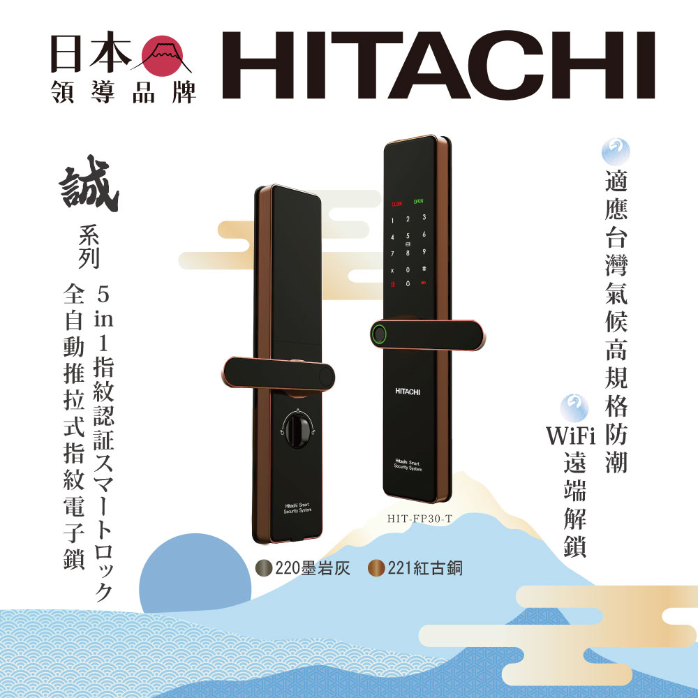 HITACHI 日立 誠系列 全自動推拉式指紋電子鎖/智能鎖 兩色(含基本安裝/指紋/卡片/密碼/鑰匙/app)HIT-FP30-T
