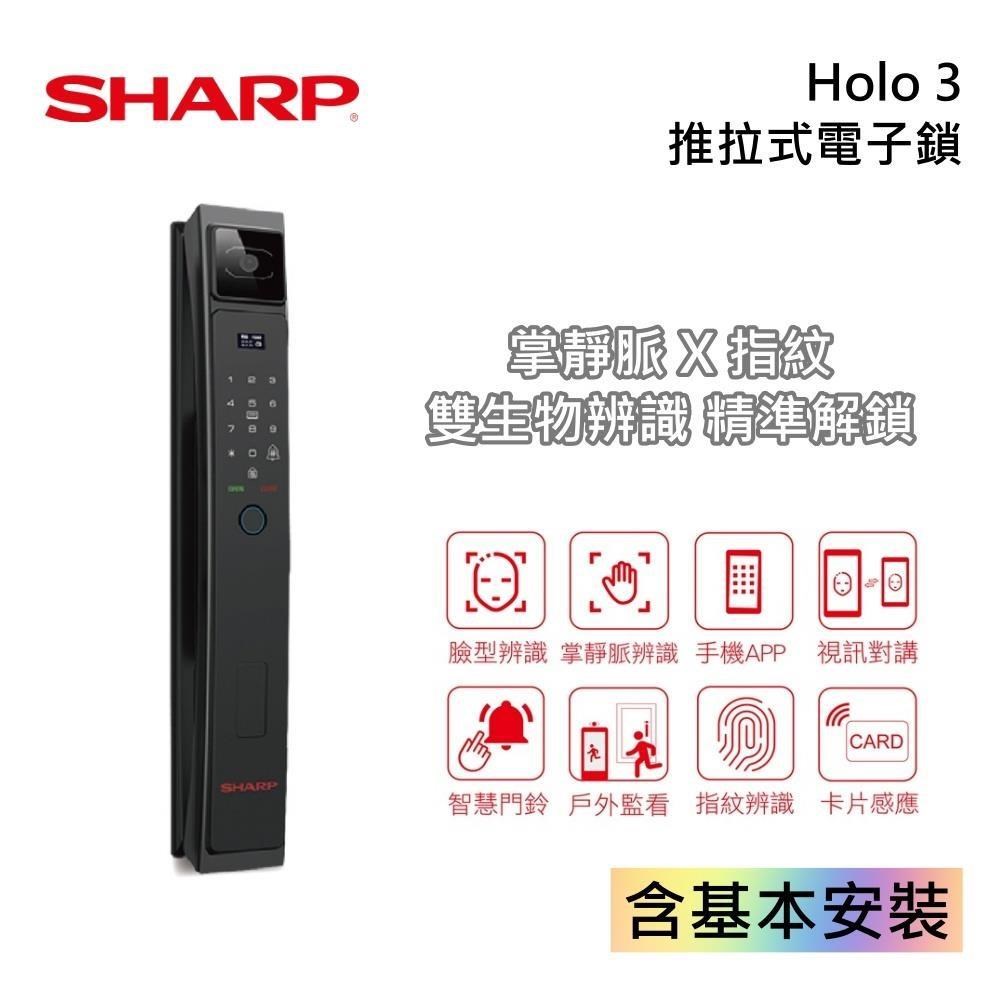 SHARP 夏普 Holo 3 臉部辨識/掌靜脈/APP/指紋/卡片/密碼/鑰匙 電子鎖 原廠公司貨