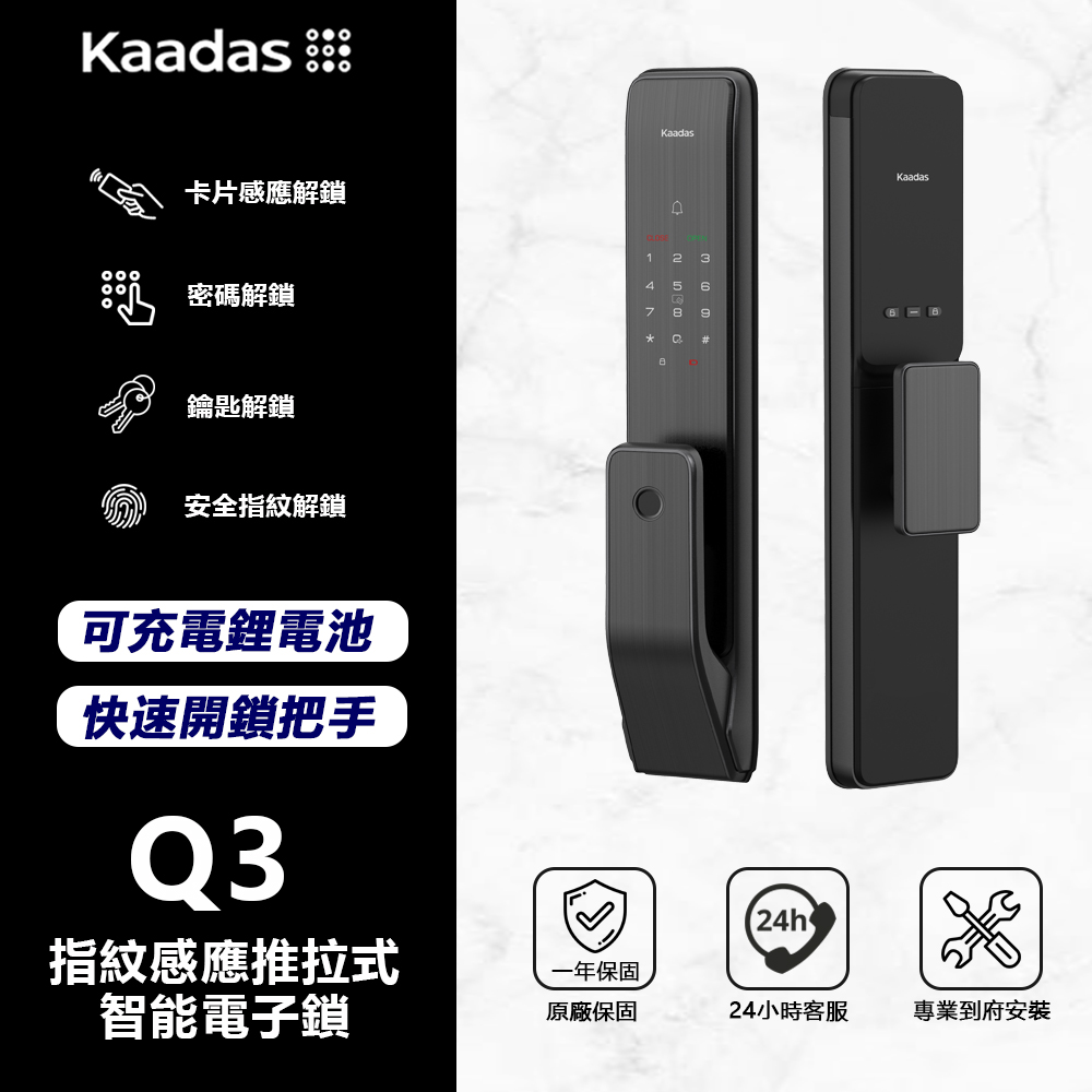 Kaadas 凱迪仕 Q3 指紋感應推拉式智能電子鎖(指紋│密碼│卡片│鑰匙/送安裝)