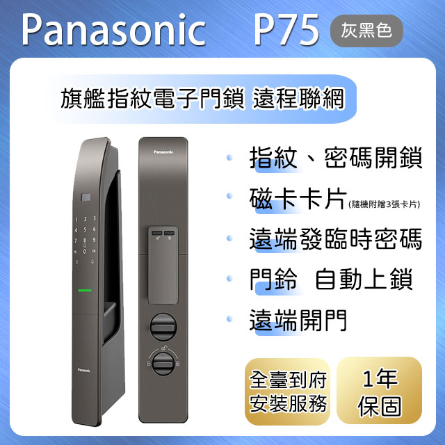 Panasonic 國際牌 旗艦指紋電子門鎖 P-75 遠程聯網