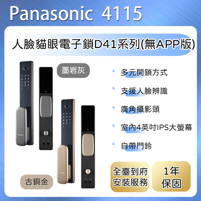 Panasonic 國際牌 D4115人臉貓眼電子鎖(無APP版本)
