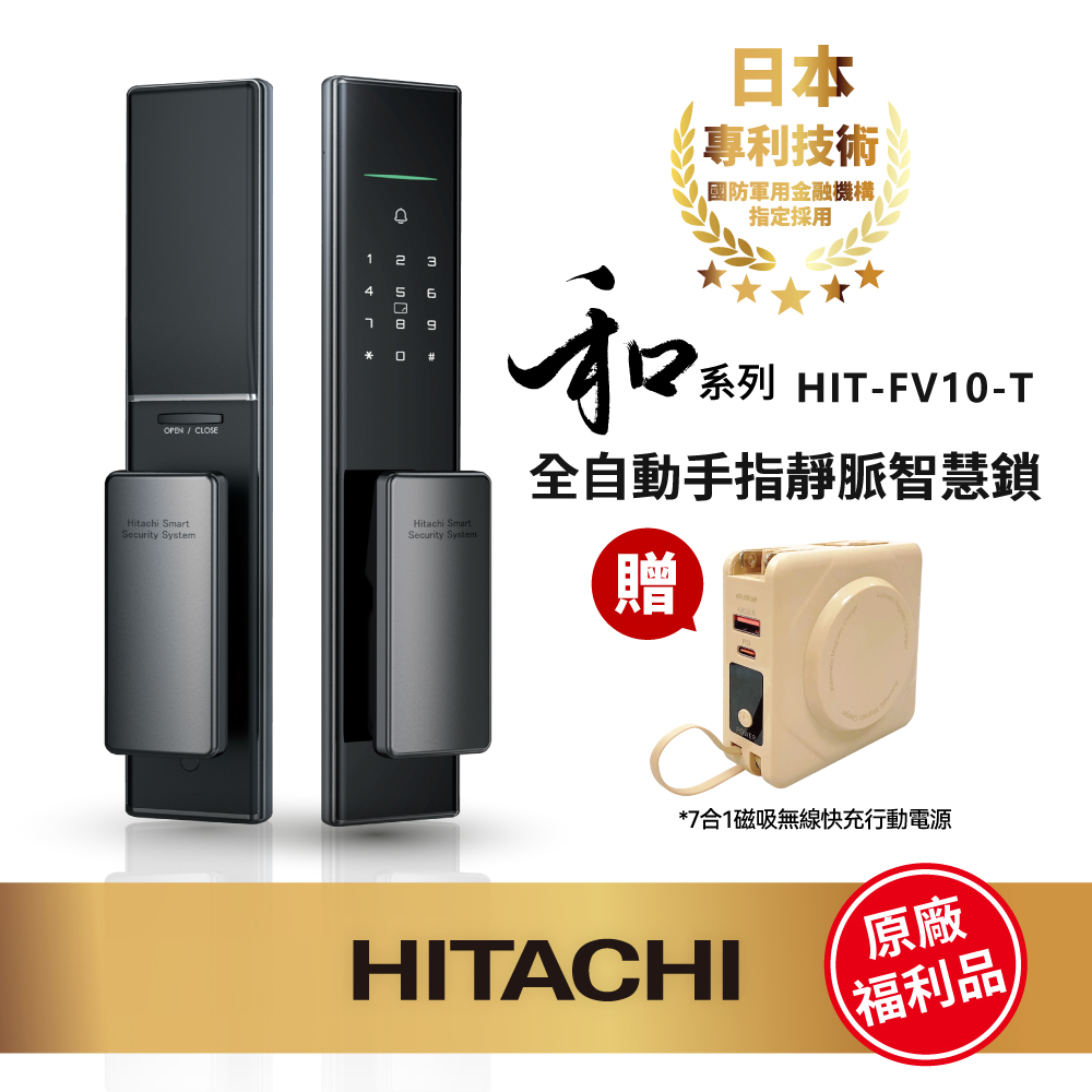 HITACHI 日立 和系列 指靜脈推拉式電子鎖/智能門鎖(人臉/掌靜脈/指紋/密碼/鑰匙/含基本安裝/福利品)HIT-FV10-TF
