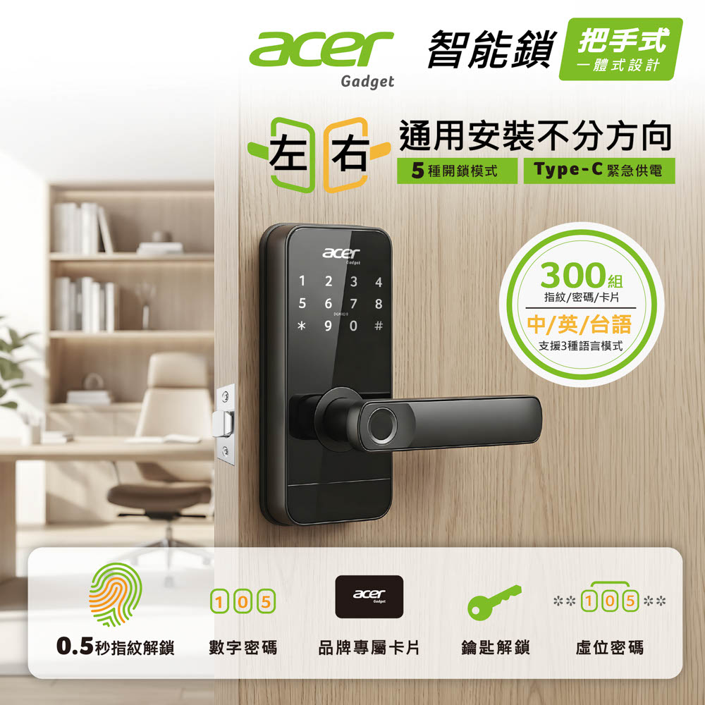 Acer Gadget 倚天酷碁 智能鎖 五合一 指紋/密碼/虛位密碼/感應卡/鑰匙 ODL105 電子鎖 辦公鎖 房間鎖 輔助鎖