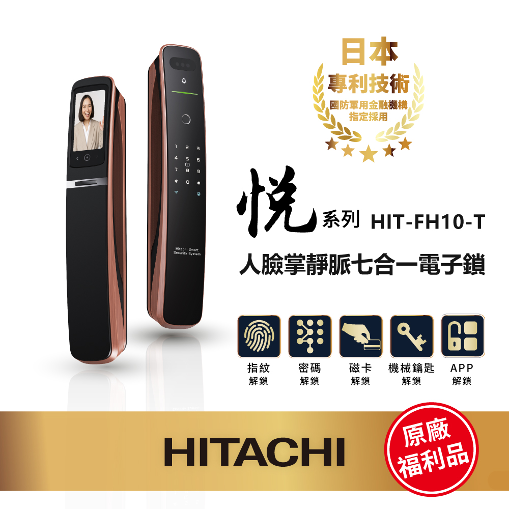 HITACHI 日立 悅 推拉式電子貓眼電子鎖/智能門鎖古銅色(人臉/掌靜脈/指紋/密碼/鑰匙/含基本安裝/福利品)HIT-FH10-TF