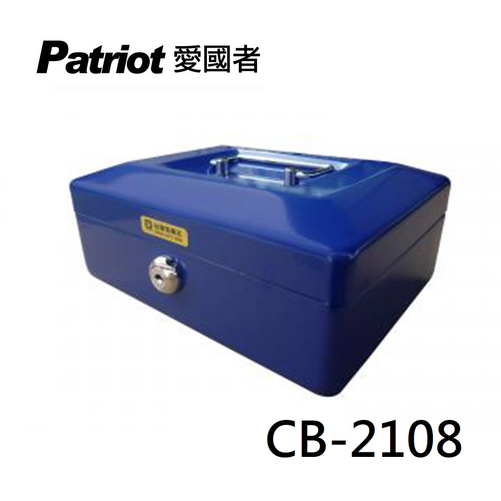 Patriot 愛國者 手提現金收納盒 / 萬用收納盒 CB-2108