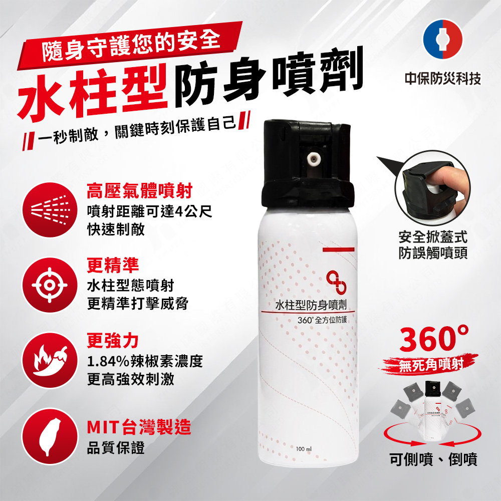 中保防災科技 水柱型防身噴劑 100ml (防狼噴霧、防身噴霧、辣椒水)