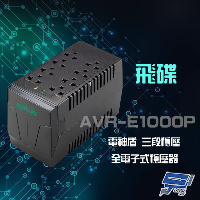飛碟 昌運監視器 AVR-E1000P 110V 1KVA 600W 電神盾 三段式穩壓 不斷電系統 全電子式穩壓器