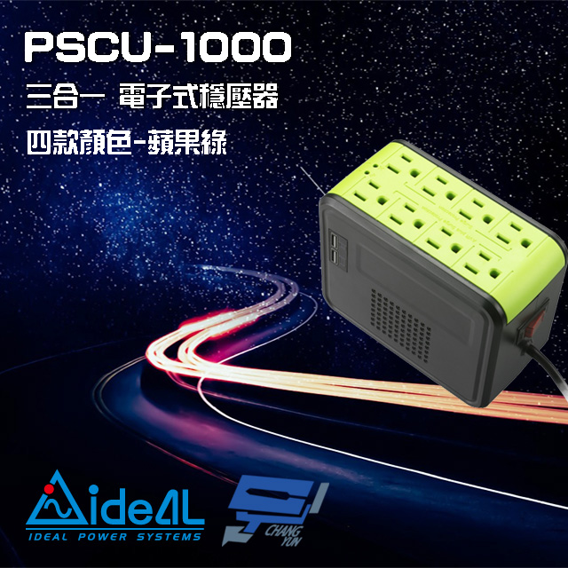 IDEAL 愛迪歐 昌運監視器 PSCU-1000 110V 1000VA 1KVA 含USB充電埠 電子式穩壓器 蘋果綠