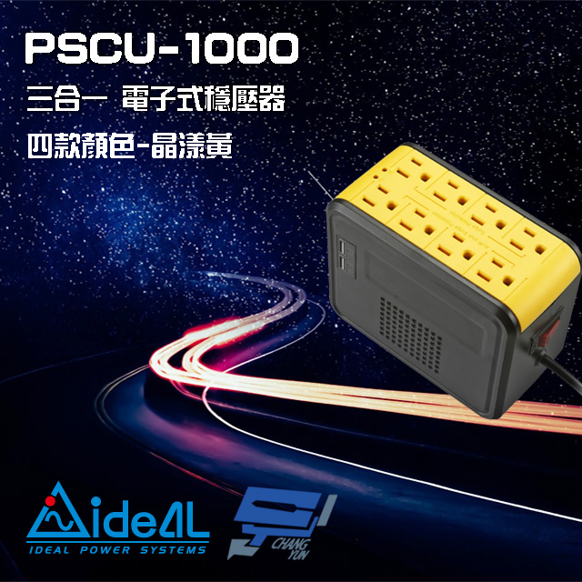 IDEAL 愛迪歐 昌運監視器 PSCU-1000 110V 1000VA 1KVA 含USB充電埠 電子式穩壓器 晶漾黃
