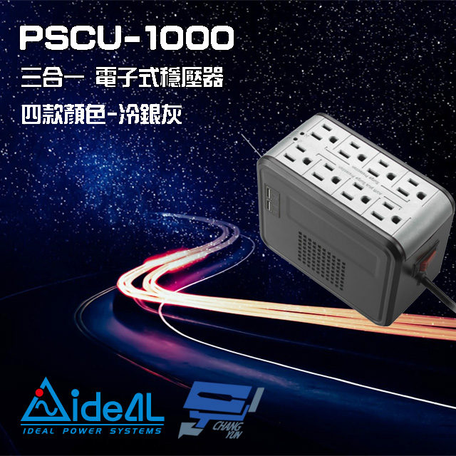 IDEAL 愛迪歐 昌運監視器 PSCU-1000 110V 1000VA 1KVA 含USB充電埠 電子式穩壓器 冷銀灰