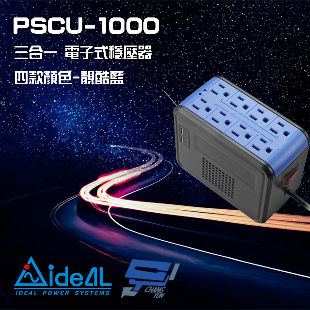 IDEAL 愛迪歐 昌運監視器 PSCU-1000 110V 1000VA 1KVA 含USB充電埠 電子式穩壓器 靚酷藍