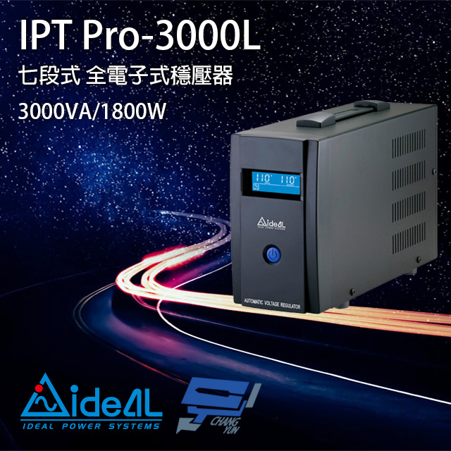 IDEAL 愛迪歐 昌運監視器 IPT Pro-3000L 110V 3000VA 七段式穩壓器 全電子式穩壓器