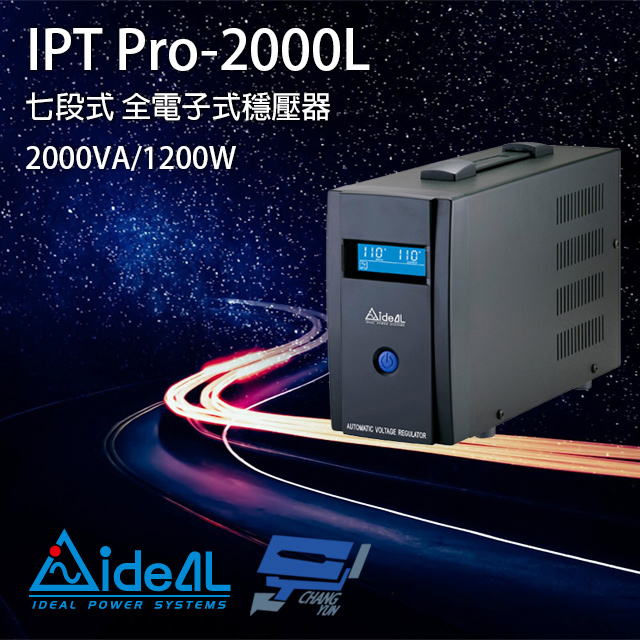 IDEAL 愛迪歐 昌運監視器 IPT Pro-2000L 110V 2000VA 七段式穩壓器 全電子式穩壓器