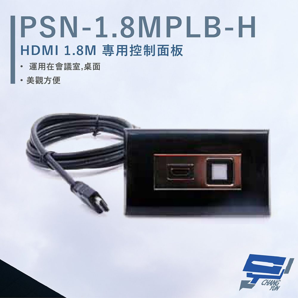 HANWELL 捍衛科技 昌運監視器 PSN-1.8MPLB-H HDMI 1.8M專用控制面板