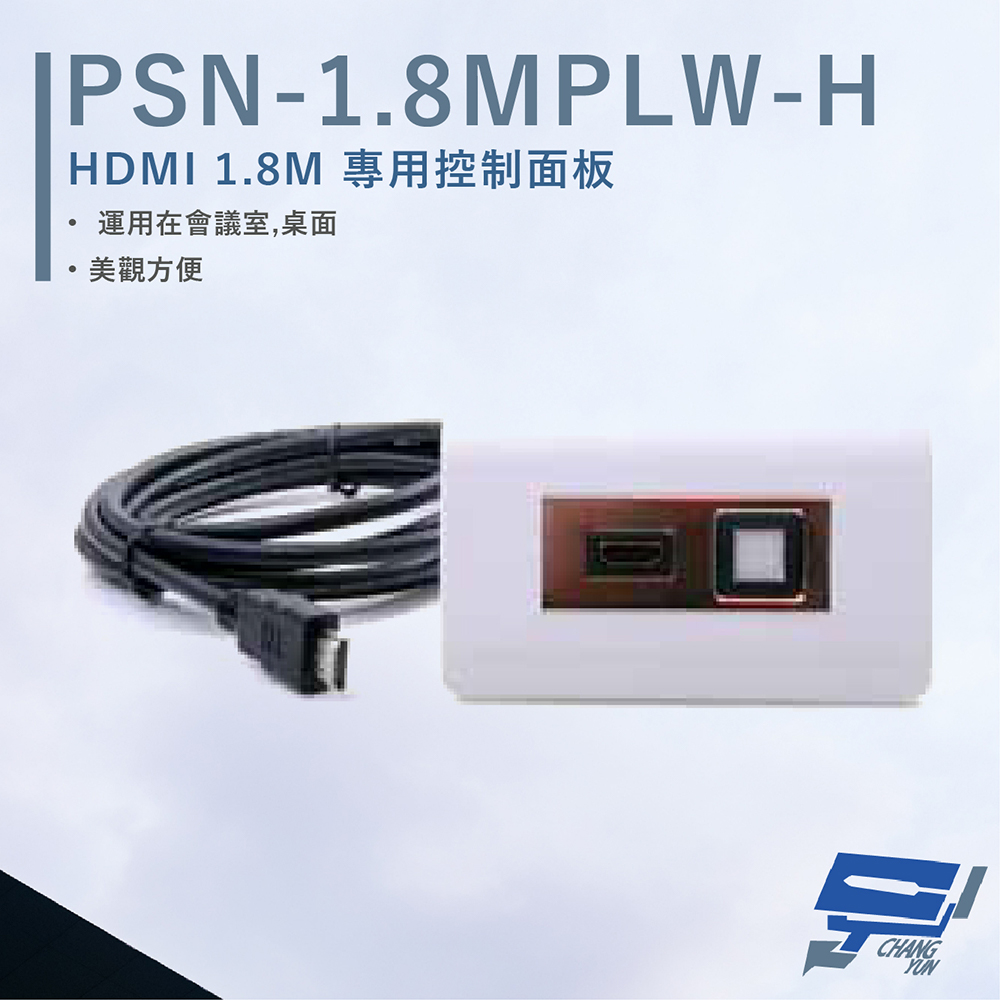 HANWELL 捍衛科技 昌運監視器  PSN-1.8MPLW-H HDMI 1.8M專用控制面板