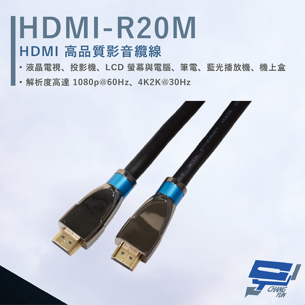 HANWELL 捍衛科技 昌運監視器 HDMI-R20M 20米 高品質 HDMI 標準纜線 抗氧化 解析度4K2K@30Hz