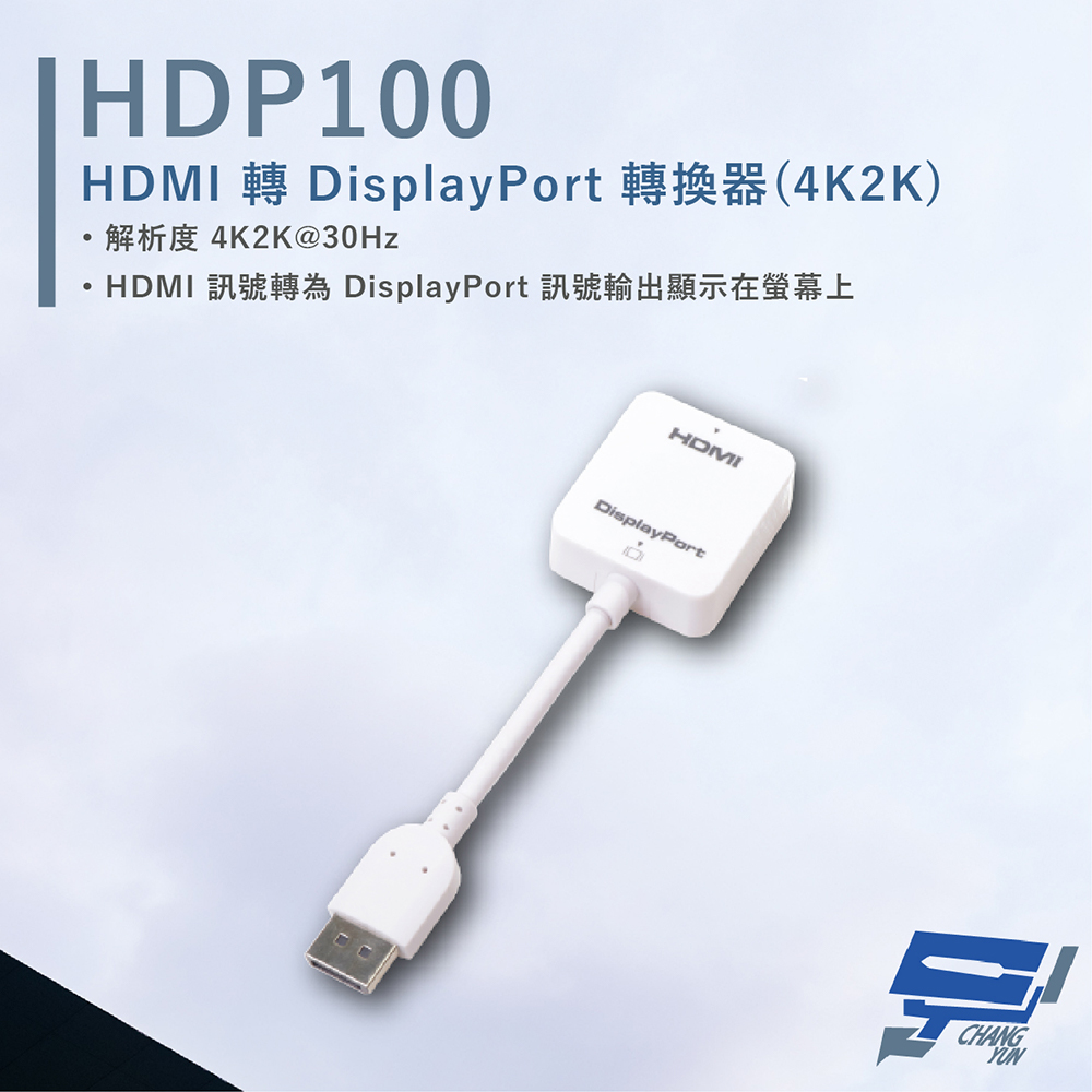 HANWELL 捍衛科技 昌運監視器 HDP100 HDMI轉DisplayPort轉換器 解析度4K2K@30Hz