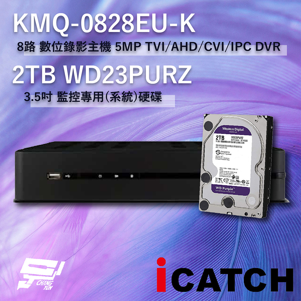 icatch 可取 昌運監視器 KMQ-0828EU-K 8路 錄影主機 + WD23PURZ 紫標 2TB