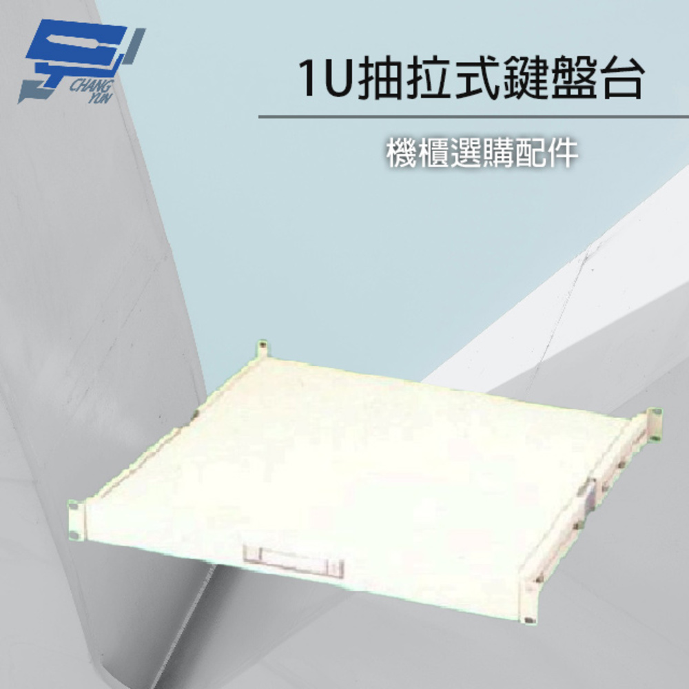 Changyun 昌運監視器 19吋機櫃配件加購區 1U 抽拉式鍵盤台 適用指定機櫃