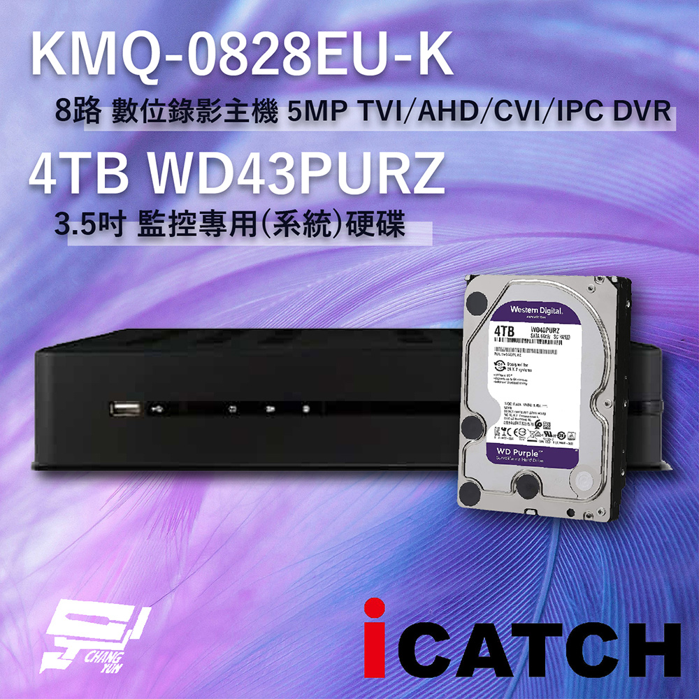 icatch 可取 昌運監視器 KMQ-0828EU-K 8路 錄影主機 + WD43PURZ 紫標 4TB