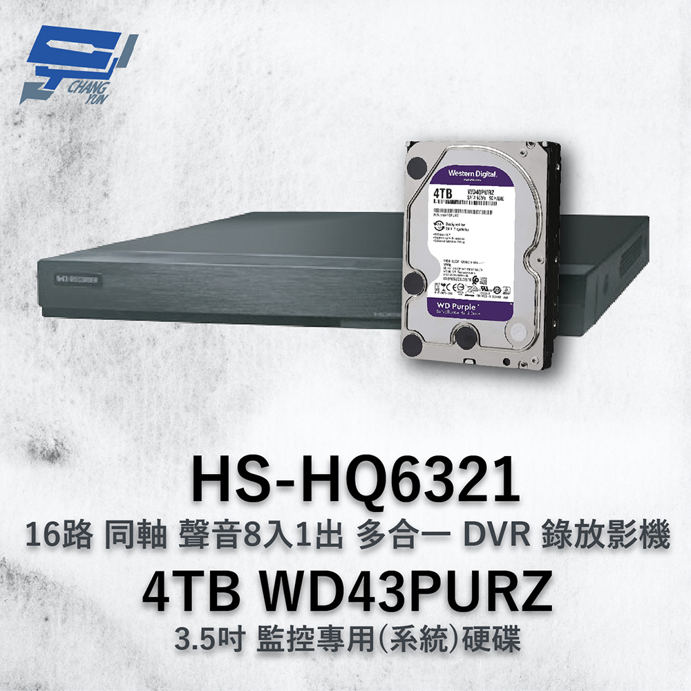 昇銳 昌運監視器組合 HS-HQ6321 (HS-HU6321) 16路 多合一DVR錄放影機 +WD43PURZ紫標4TB