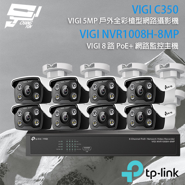 TP-Link 昌運監視器組合 VIGI NVR1008H-8MP 8路 NVR 網路監控主機+VIGI C350 VIGI 5MP戶外全彩槍型網路攝影機*8