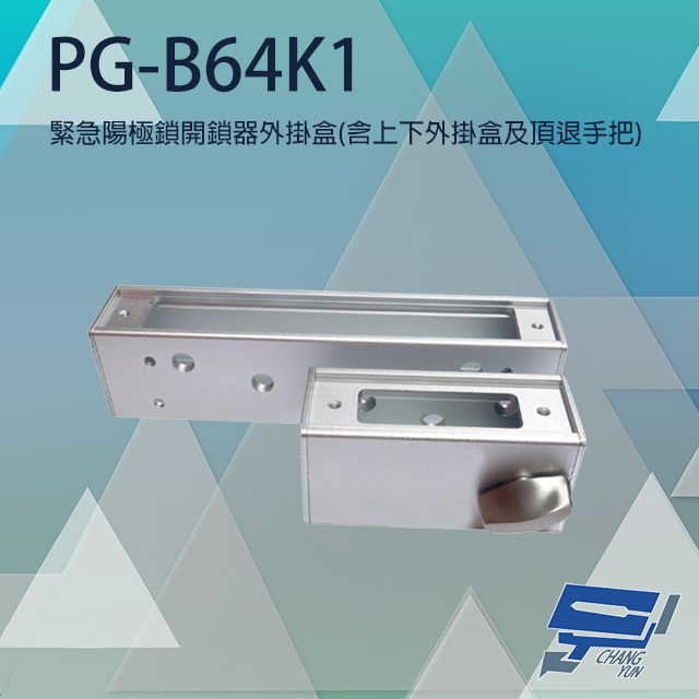 Changyun 昌運監視器 PONGEE Pegasus PG-B64K1 緊急陽極鎖開鎖器外掛盒 適用DA-64NS