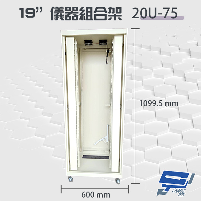Changyun 昌運監視器 20U-75 19吋 鋁製儀器組合架 機箱 機櫃【訂製品】