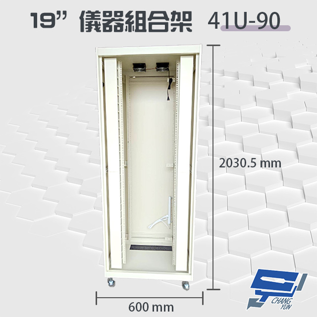 Changyun 昌運監視器 41U-90 19吋 鋁製儀器組合架 機箱 機櫃【訂製品】
