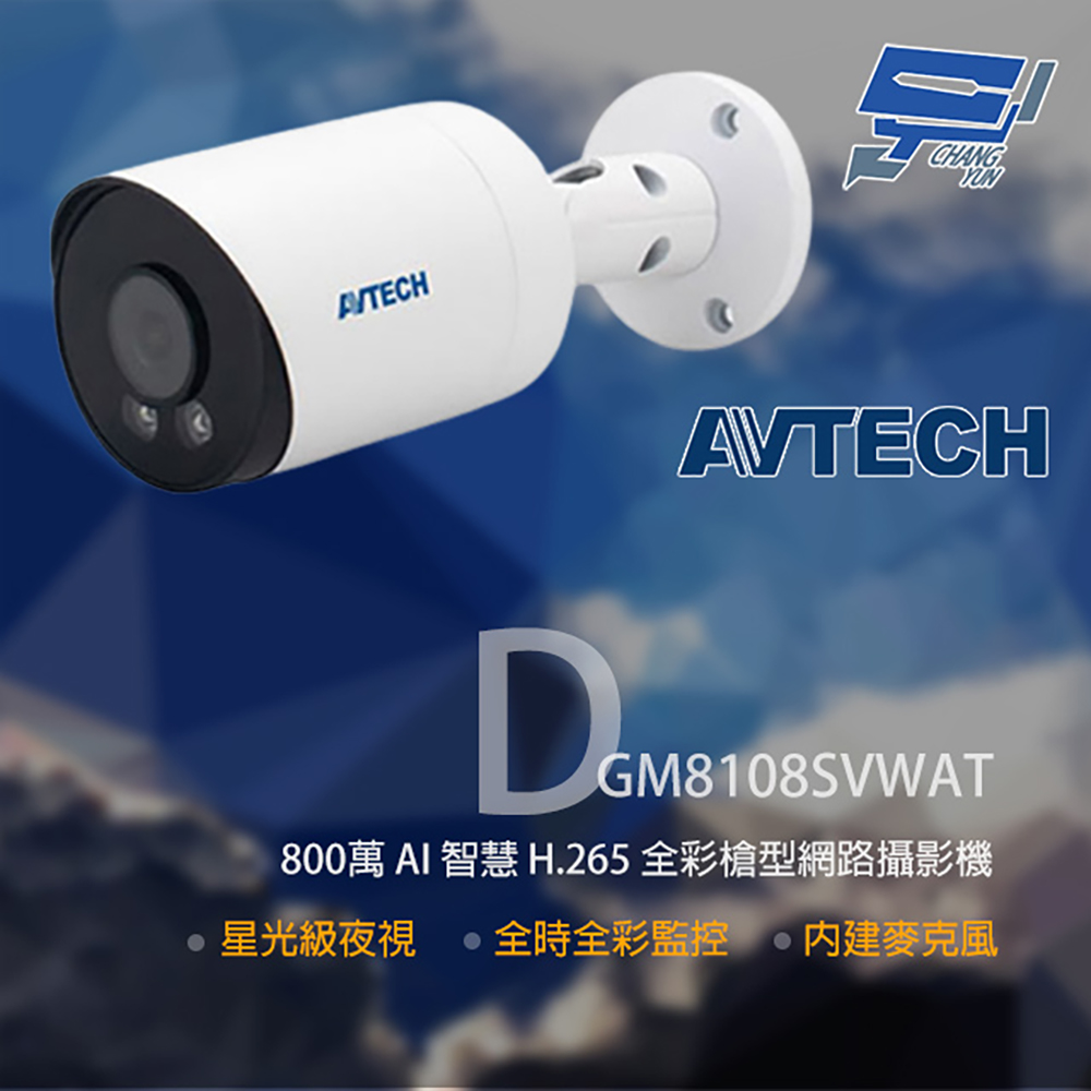 AVTECH 陞泰科技 昌運監視器 DGM8108SVWAT 800萬 全彩槍型網路攝影機 內建麥克風