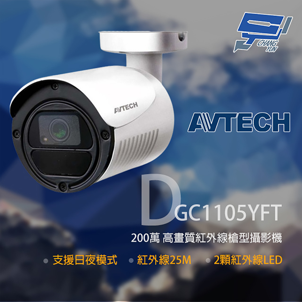 AVTECH 陞泰科技 昌運監視器 DGC1105YFT 200萬 四合一紅外線槍型攝影機(會以DGC2104MAT替代出貨)