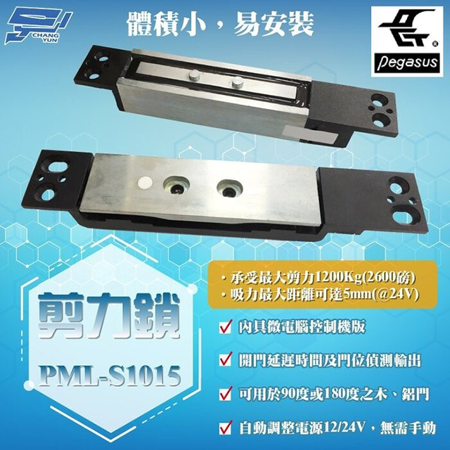 Changyun 昌運監視器 PONGEE Pegasus PML-S1015 剪力鎖