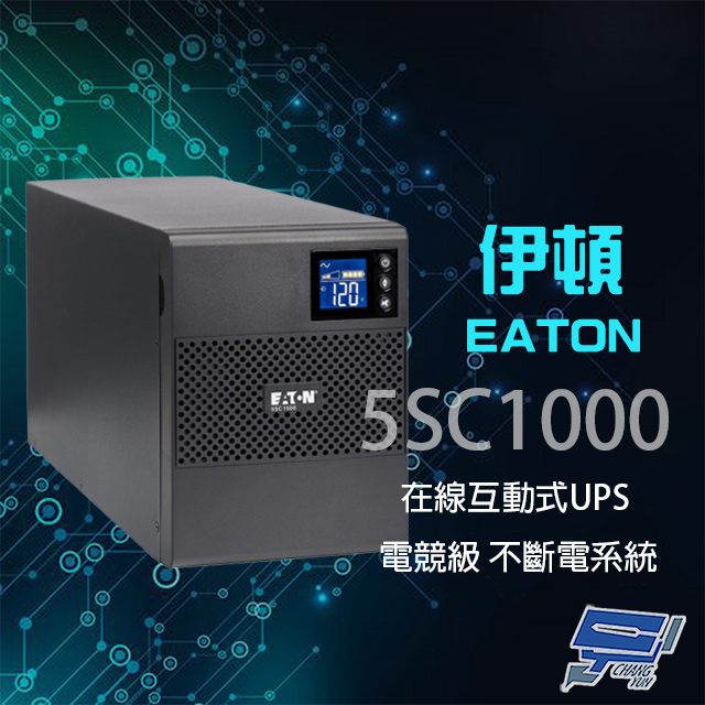 EATON 飛瑞 昌運監視器 伊頓 5SC1000 在線互動式 1KVA UPS 電競級不斷電系統