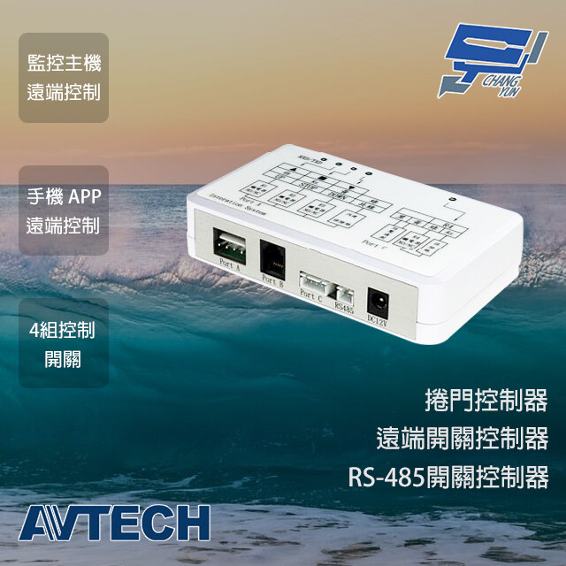 AVTECH 陞泰科技 昌運監視器 AVX951C 捲門控制器 監控主機 鐵捲門 捲門 遠端開關控制