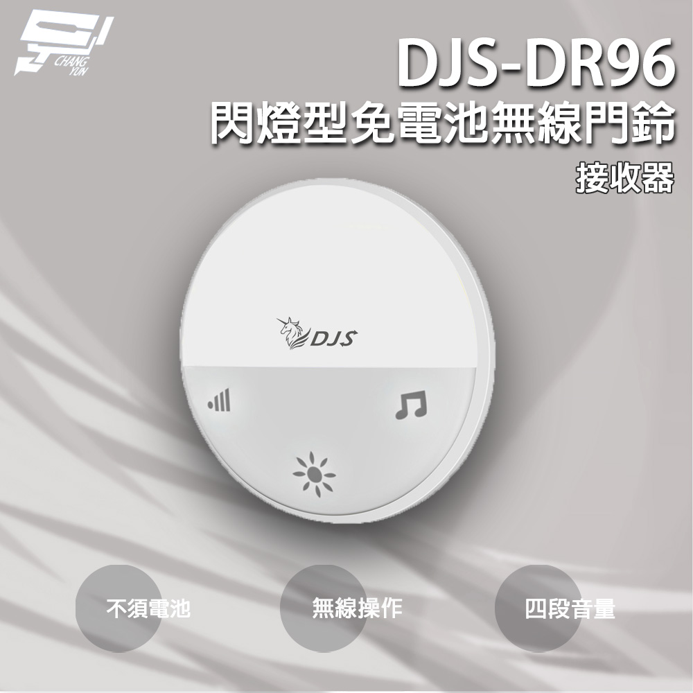 Changyun 昌運監視器 DJS-DR96 閃燈型免電池無線門鈴 接收器 4加1段指示燈顯示 自發電 無線電鈴