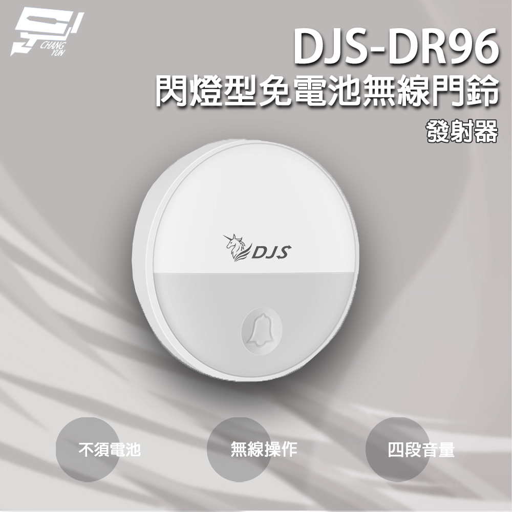 Changyun 昌運監視器 DJS-DR96 閃燈型免電池無線門鈴 發射器 4加1段指示燈顯示 無線電鈴 免用電池
