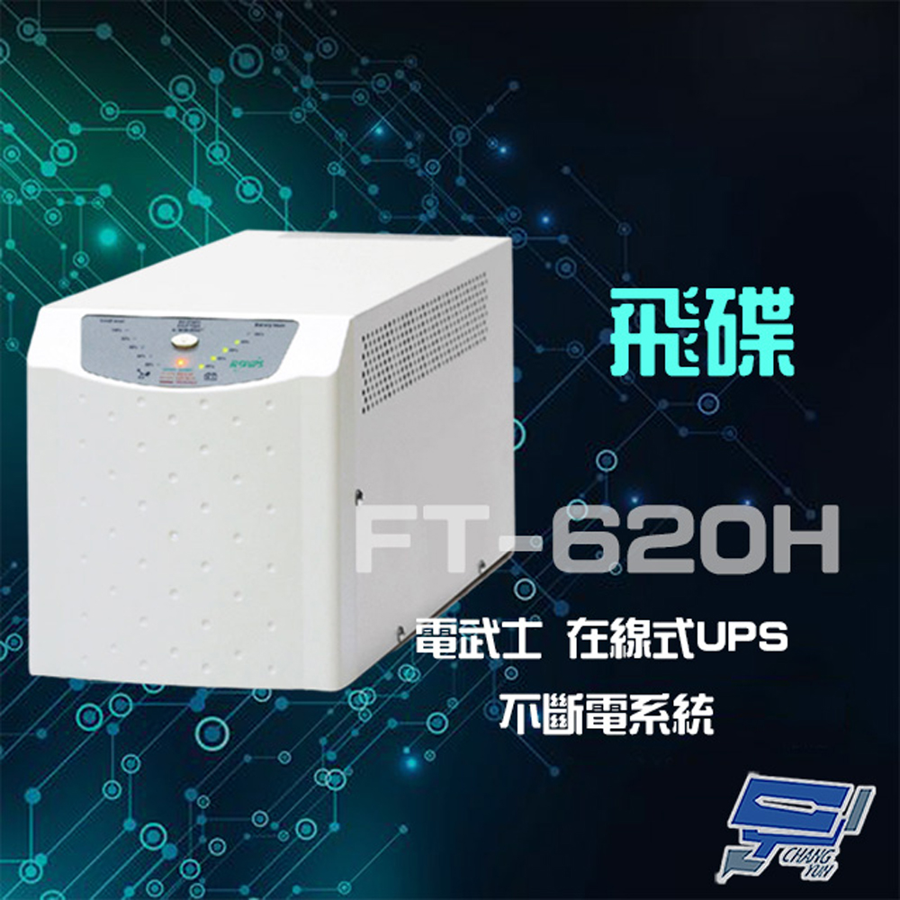飛碟 昌運監視器 電武士 FT-620H(FT-6020) 在線式 2000VA 110V UPS 不斷電系統