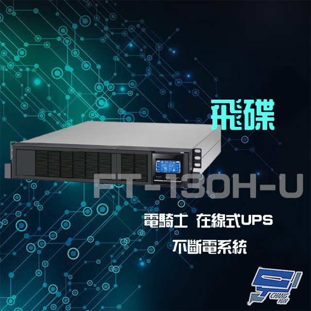 飛碟 昌運監視器 電騎士 FT-130H-U 在線式 220V 3KVA 機架式 單相 節能省電 UPS不斷電系統