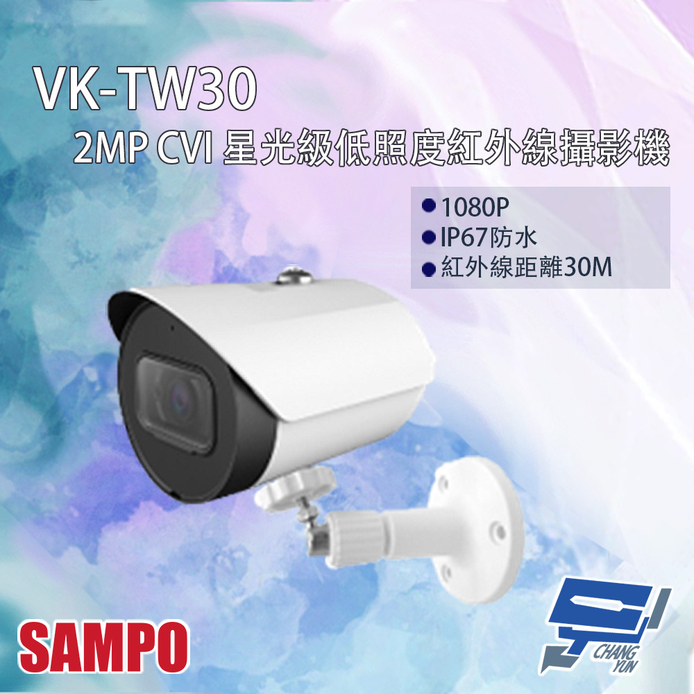 SAMPO 聲寶 昌運監視器 VK-TW30 200萬 CVI 星光級低照度 紅外線攝影機 紅外線30M(以VK-TW20N-A出貨)