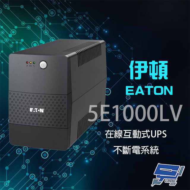 EATON 飛瑞 昌運監視器 伊頓 5E1000LV 在線互動式 1KVA 110V UPS 不斷電系統 噪音低