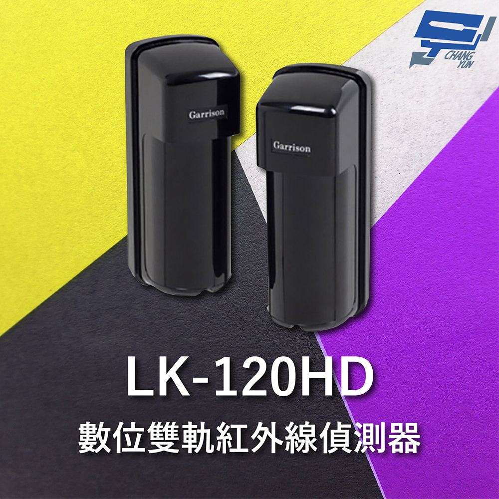 Changyun 昌運監視器 Garrison LK-120HD 120M 雙軌紅外線偵測器 10段位階LED指示