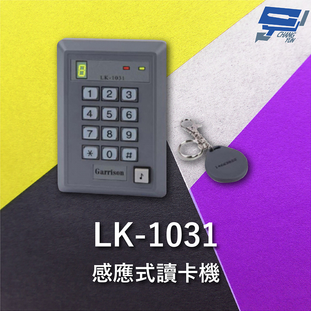 Changyun 昌運監視器 Garrison LK-1031 (Mifare) 感應式讀卡機 訪客電鈴按鈕 單機型設計