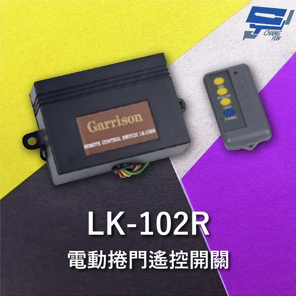Changyun 昌運監視器 Garrison LK-102R 遙控開關 附二個遙控器 遙控各種電動門或電鎖門 有效距離60公尺