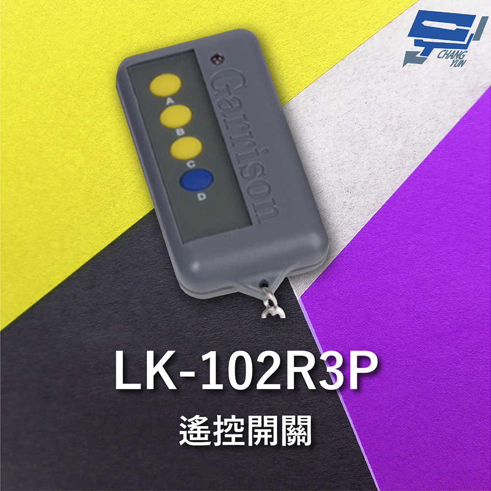 Changyun 昌運監視器 昌運科技 Garrison LK-102R3P 遙控器 LK-102R3主機做搭配 遙控各種電動門或電鎖門