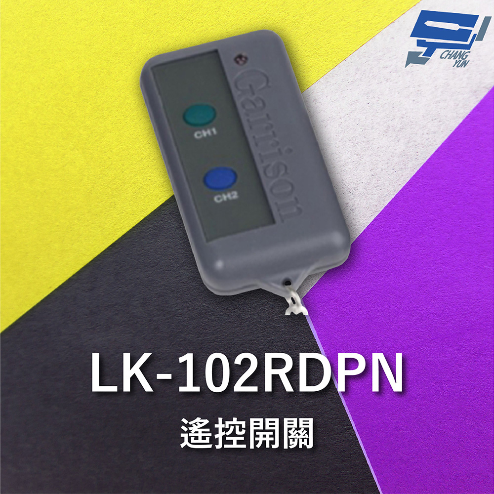 Changyun 昌運監視器 昌運科技 Garrison LK-102RDPN 遙控開關 LK-102RD主機做搭配 遙控各種電動門或電鎖門