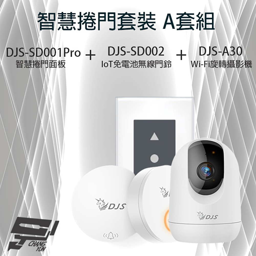 智慧捲門套裝 A套組 DJS-SD001Pro 5G智慧捲門開關+DJS-SD002門鈴+DJS-A30(DJS-A60) 無線攝影機